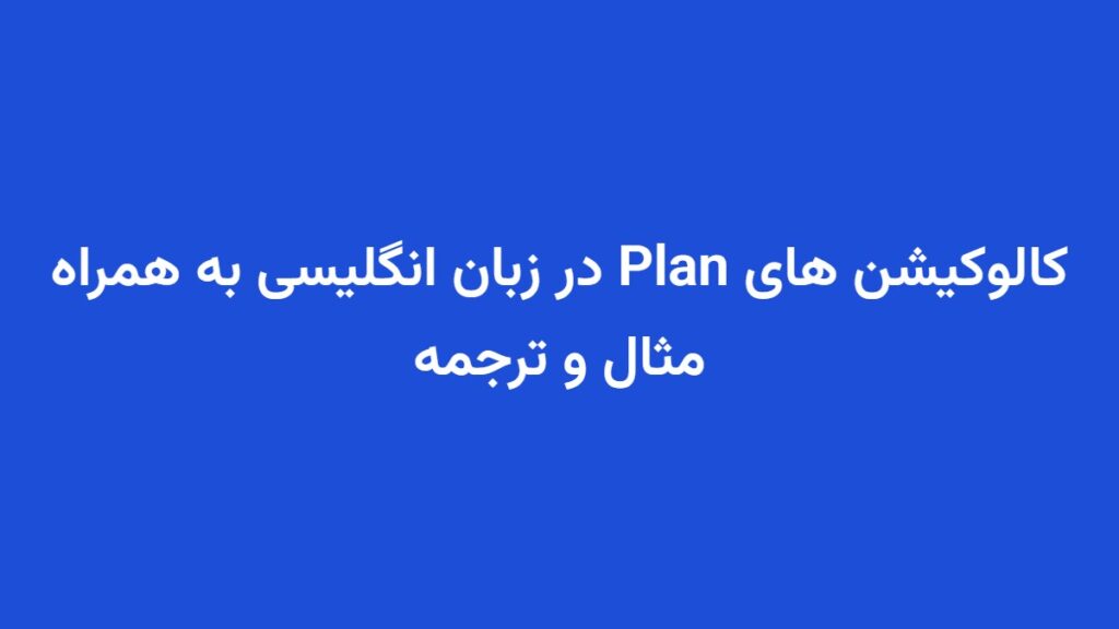 کالوکیشن های Plan در زبان انگلیسی به همراه مثال و ترجمه