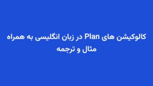کالوکیشن های Plan در زبان انگلیسی به همراه مثال و ترجمه
