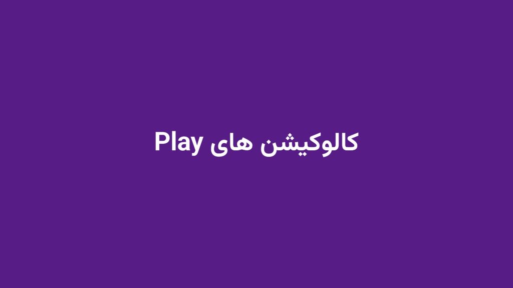 کالوکیشن های Play