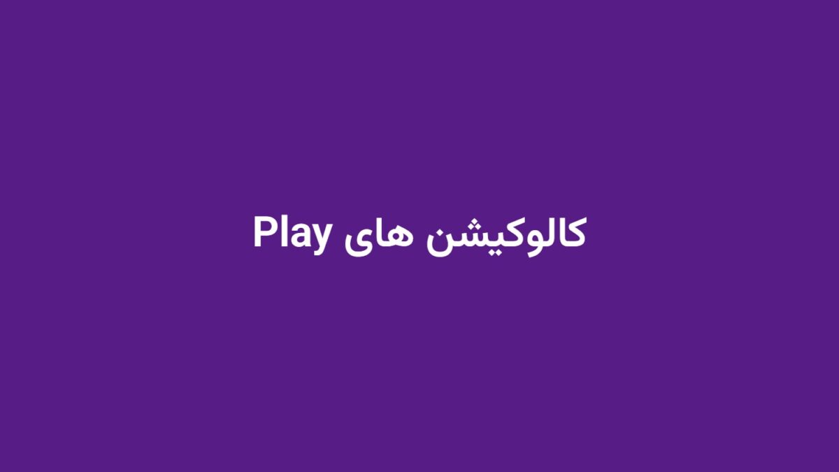 کالوکیشن های Play