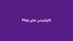 کالوکیشن های Play