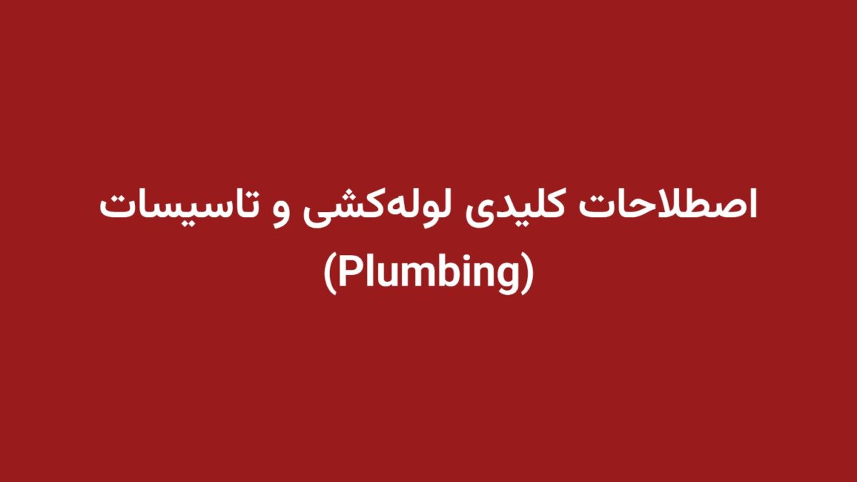 اصطلاحات کلیدی لوله‌کشی و تاسیسات (Plumbing)