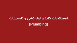 اصطلاحات کلیدی لوله‌کشی و تاسیسات (Plumbing)