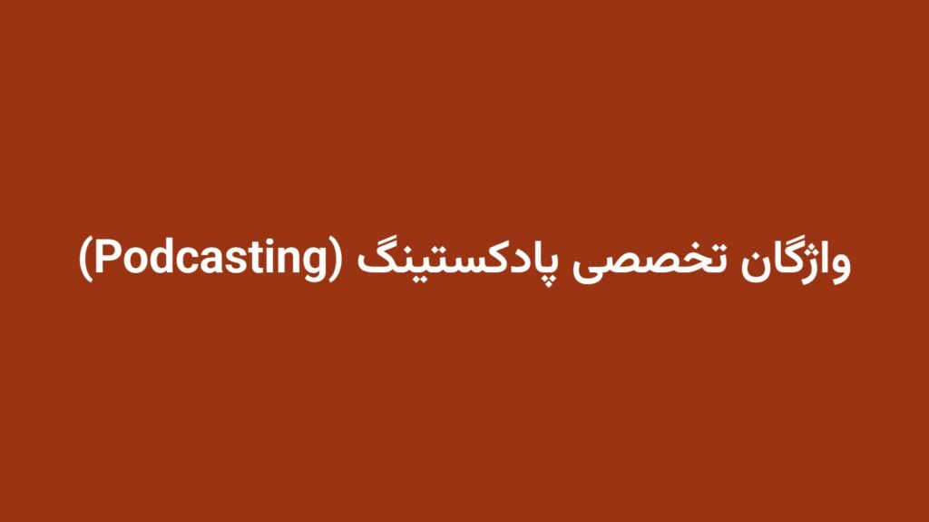 واژگان تخصصی پادکستینگ (Podcasting)