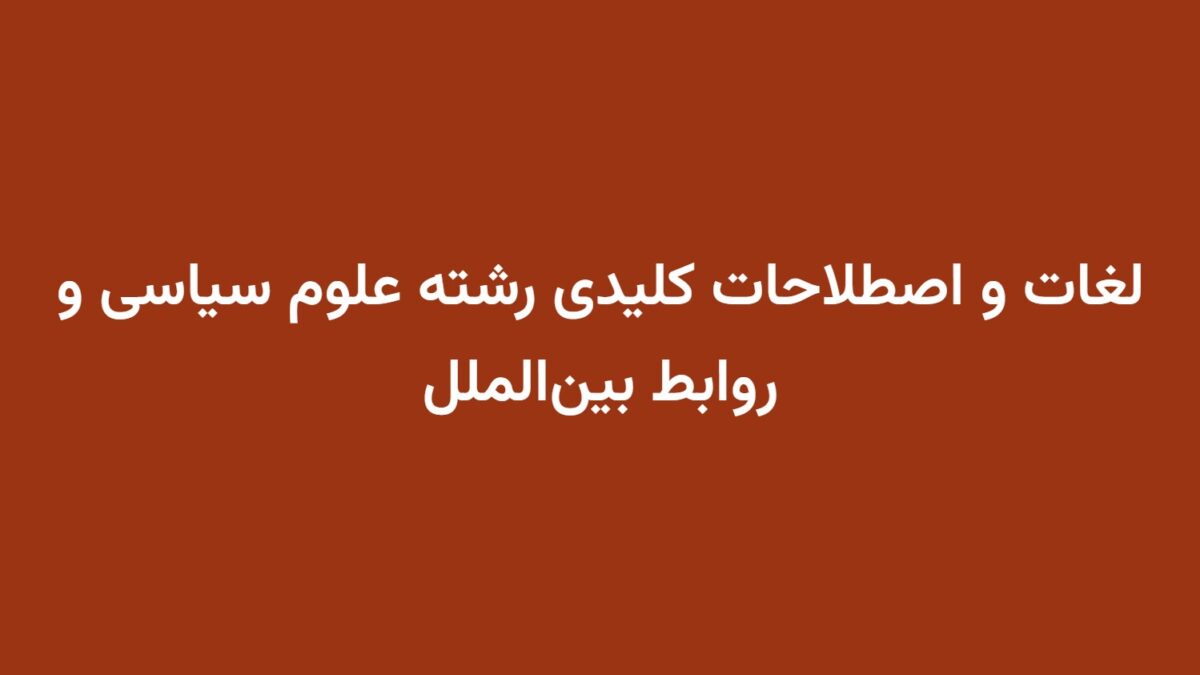 لغات و اصطلاحات کلیدی رشته علوم سیاسی و روابط بین‌الملل
