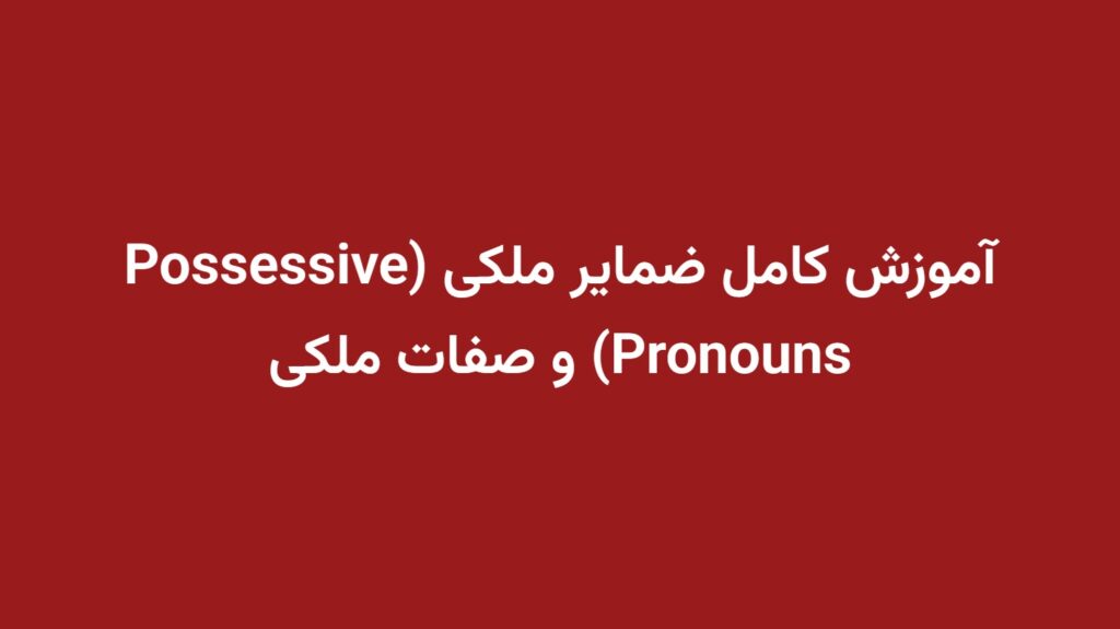 آموزش کامل ضمایر ملکی (Possessive Pronouns) و صفات ملکی