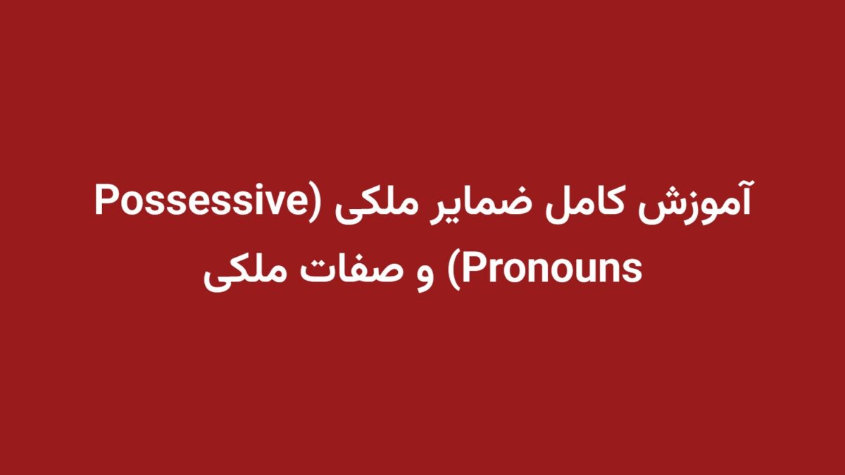 آموزش کامل ضمایر ملکی (Possessive Pronouns) و صفات ملکی