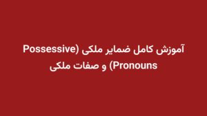 آموزش کامل ضمایر ملکی (Possessive Pronouns) و صفات ملکی