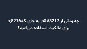 چه زمانی از s’ به جای ‘s برای مالکیت استفاده می‌کنیم؟