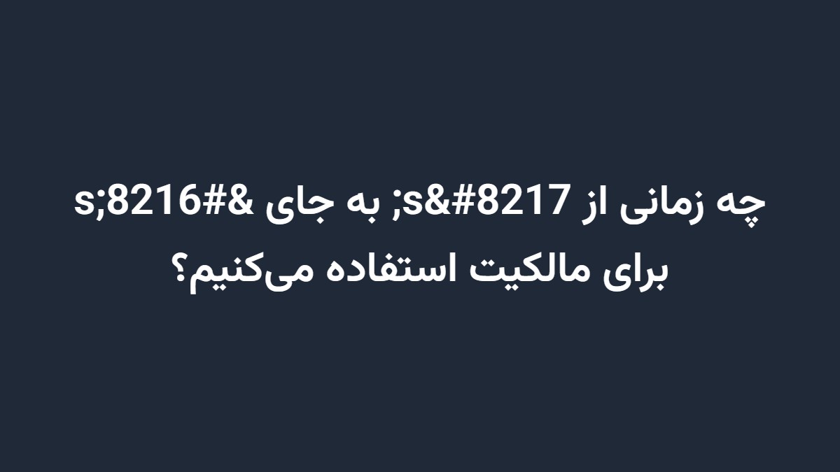 چه زمانی از s’ به جای ‘s برای مالکیت استفاده می‌کنیم؟