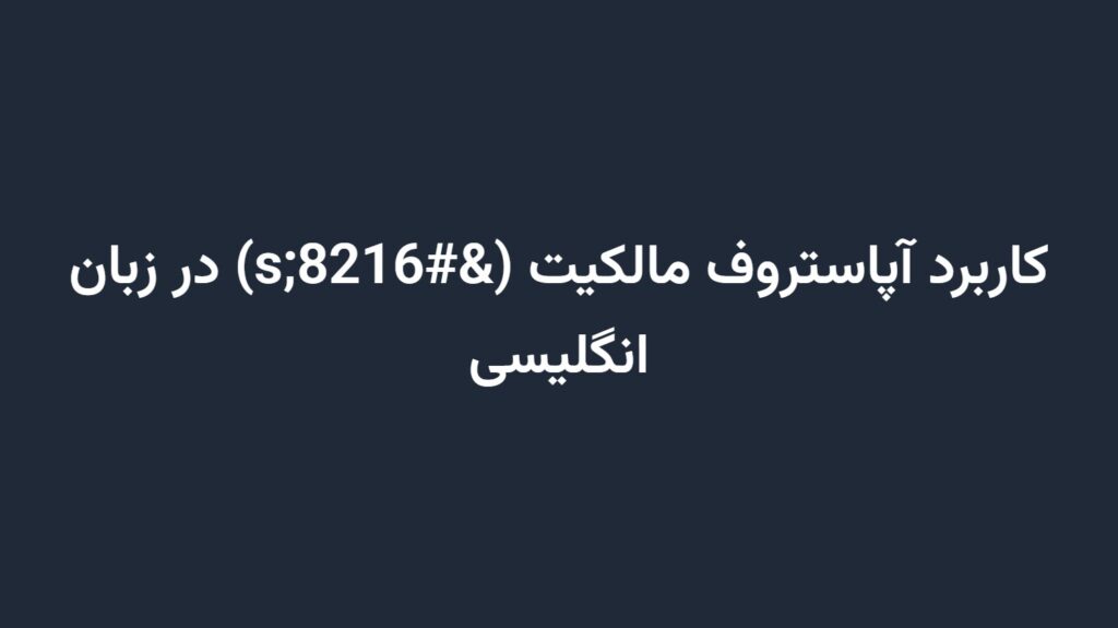 کاربرد آپاستروف مالکیت (‘s) در زبان انگلیسی