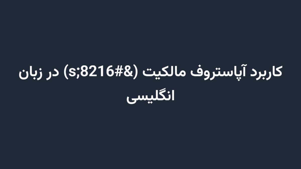 کاربرد آپاستروف مالکیت (‘s) در زبان انگلیسی
