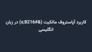 کاربرد آپاستروف مالکیت (‘s) در زبان انگلیسی