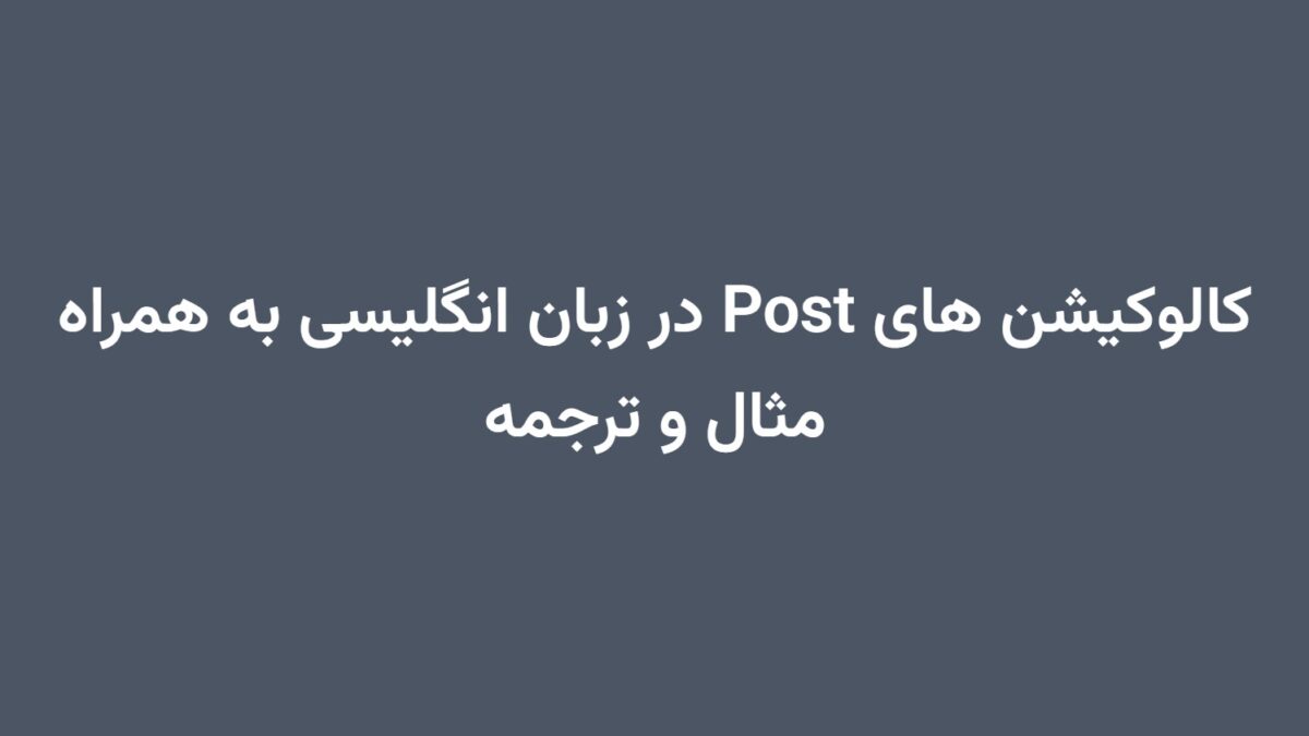 کالوکیشن های Post در زبان انگلیسی به همراه مثال و ترجمه
