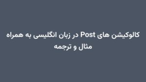 کالوکیشن های Post در زبان انگلیسی به همراه مثال و ترجمه