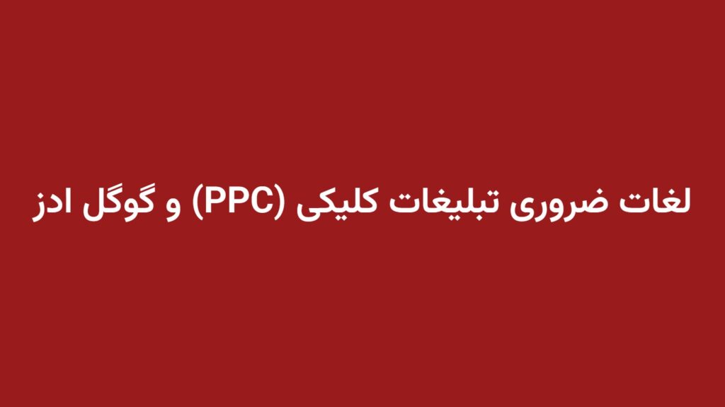 لغات ضروری تبلیغات کلیکی (PPC) و گوگل ادز