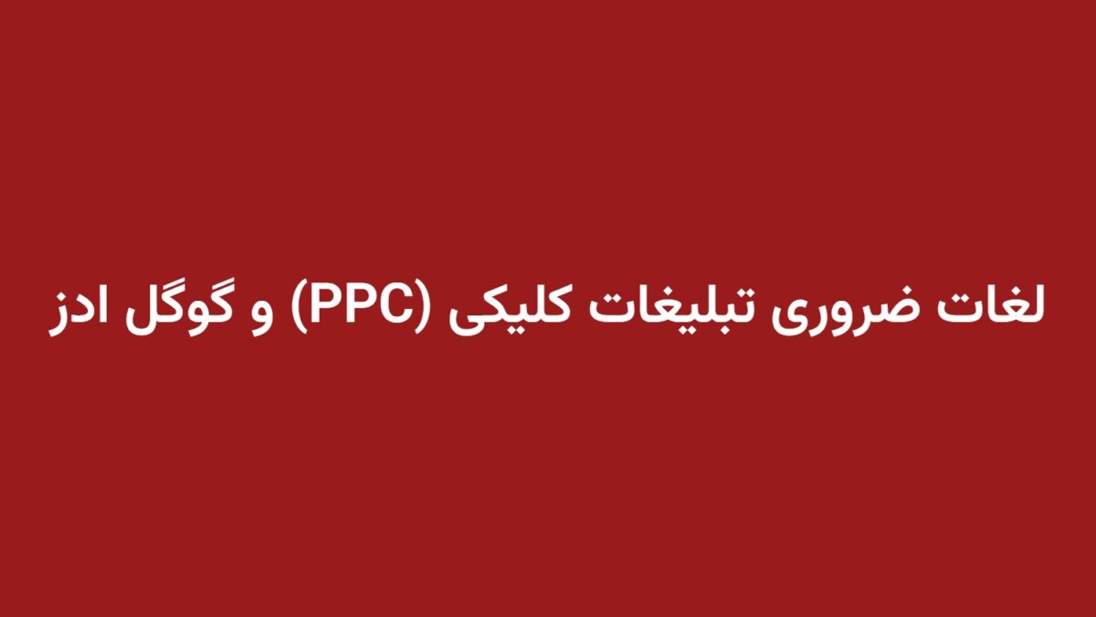لغات ضروری تبلیغات کلیکی (PPC) و گوگل ادز