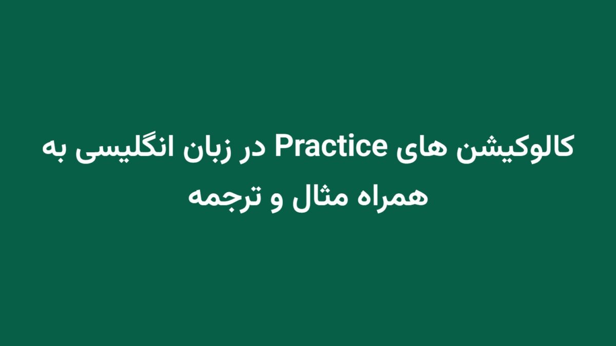 کالوکیشن های Practice در زبان انگلیسی به همراه مثال و ترجمه
