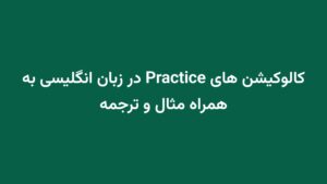 کالوکیشن های Practice در زبان انگلیسی به همراه مثال و ترجمه