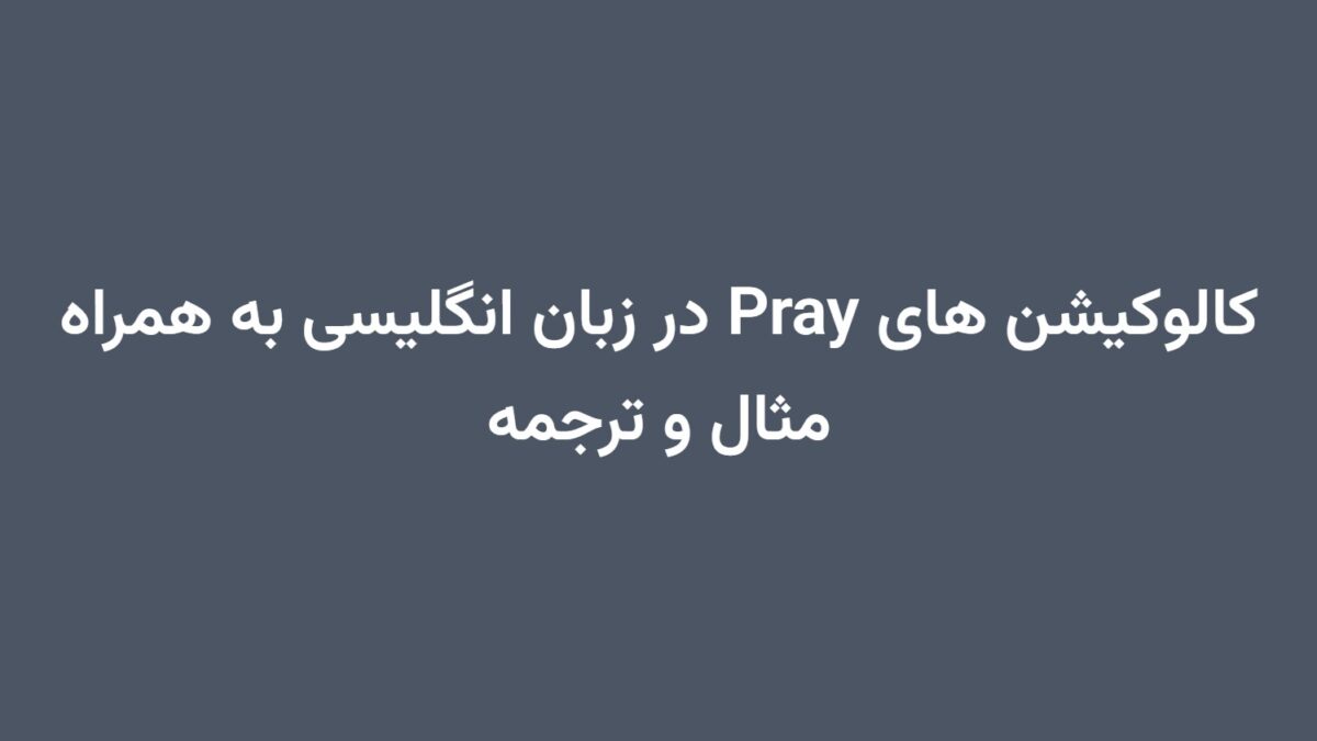 کالوکیشن های Pray در زبان انگلیسی به همراه مثال و ترجمه