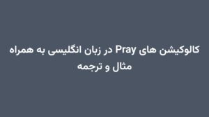 کالوکیشن های Pray در زبان انگلیسی به همراه مثال و ترجمه