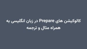کالوکیشن های Prepare در زبان انگلیسی به همراه مثال و ترجمه