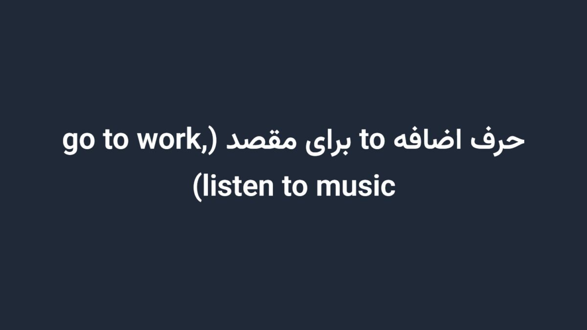 حرف اضافه to برای مقصد (go to work, listen to music)