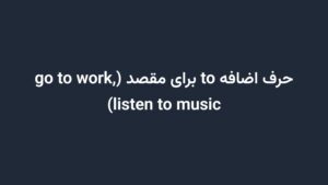 حرف اضافه to برای مقصد (go to work, listen to music)