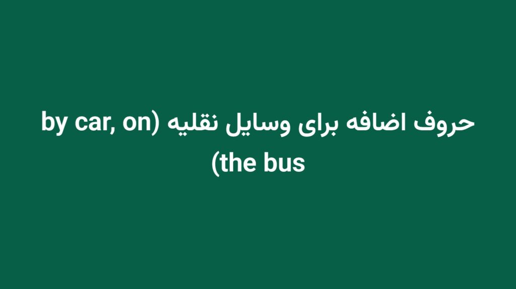 حروف اضافه برای وسایل نقلیه (by car, on the bus)