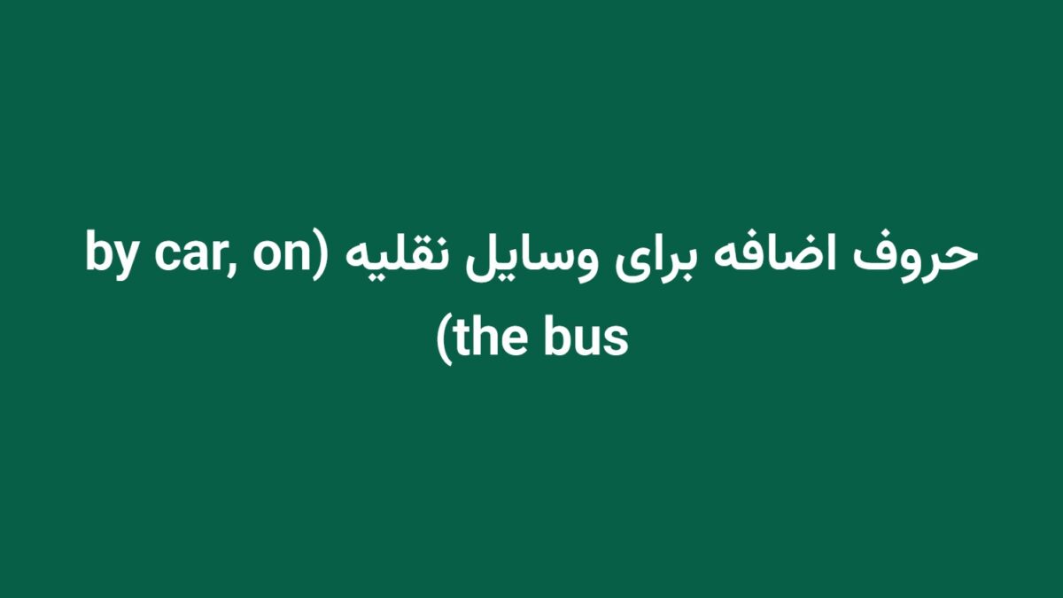حروف اضافه برای وسایل نقلیه (by car, on the bus)