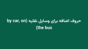 حروف اضافه برای وسایل نقلیه (by car, on the bus)