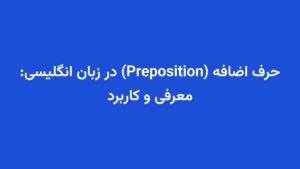حرف اضافه (Preposition) در زبان انگلیسی: معرفی و کاربرد