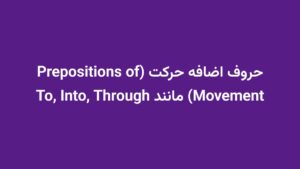 حروف اضافه حرکت (Prepositions of Movement) مانند To, Into, Through