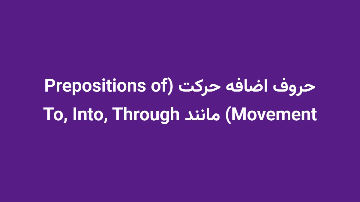 حروف اضافه حرکت (Prepositions of Movement) مانند To, Into, Through