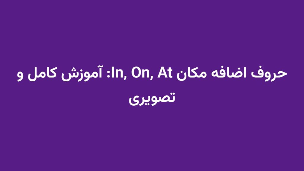 حروف اضافه مکان In, On, At: آموزش کامل و تصویری