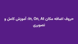 حروف اضافه مکان In, On, At: آموزش کامل و تصویری
