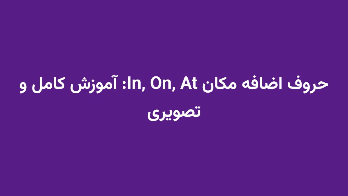 حروف اضافه مکان In, On, At: آموزش کامل و تصویری