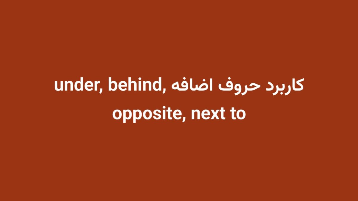 کاربرد حروف اضافه under, behind, opposite, next to