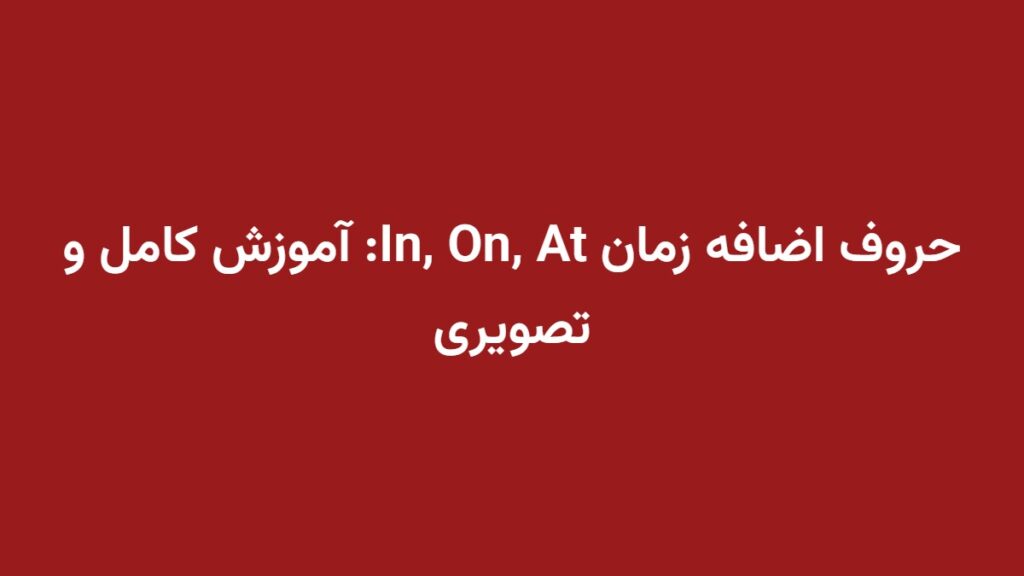 حروف اضافه زمان In, On, At: آموزش کامل و تصویری