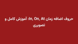 حروف اضافه زمان In, On, At: آموزش کامل و تصویری