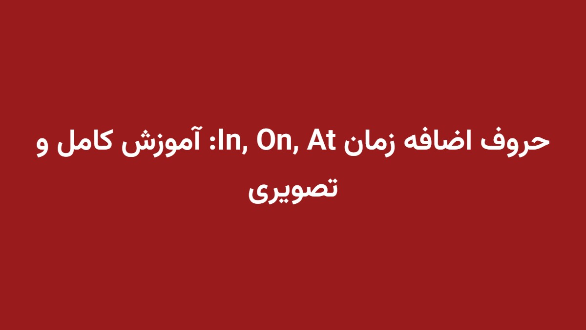 حروف اضافه زمان In, On, At: آموزش کامل و تصویری