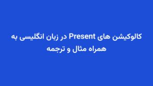 کالوکیشن های Present در زبان انگلیسی به همراه مثال و ترجمه