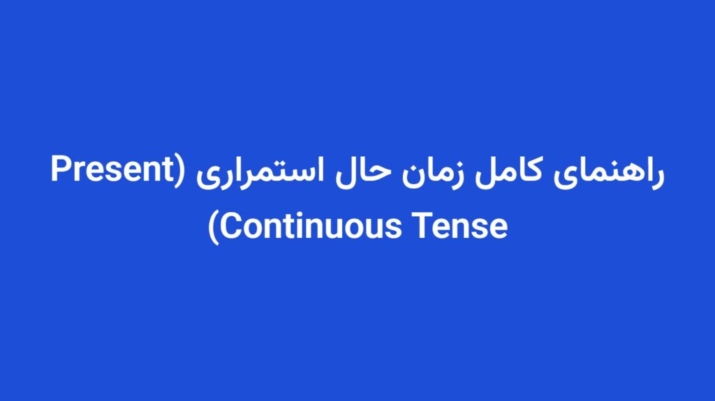 راهنمای کامل زمان حال استمراری (Present Continuous Tense)
