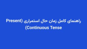 راهنمای کامل زمان حال استمراری (Present Continuous Tense)