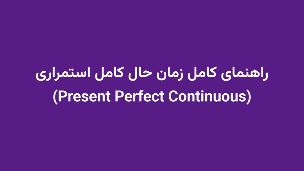 راهنمای کامل زمان حال کامل استمراری (Present Perfect Continuous)