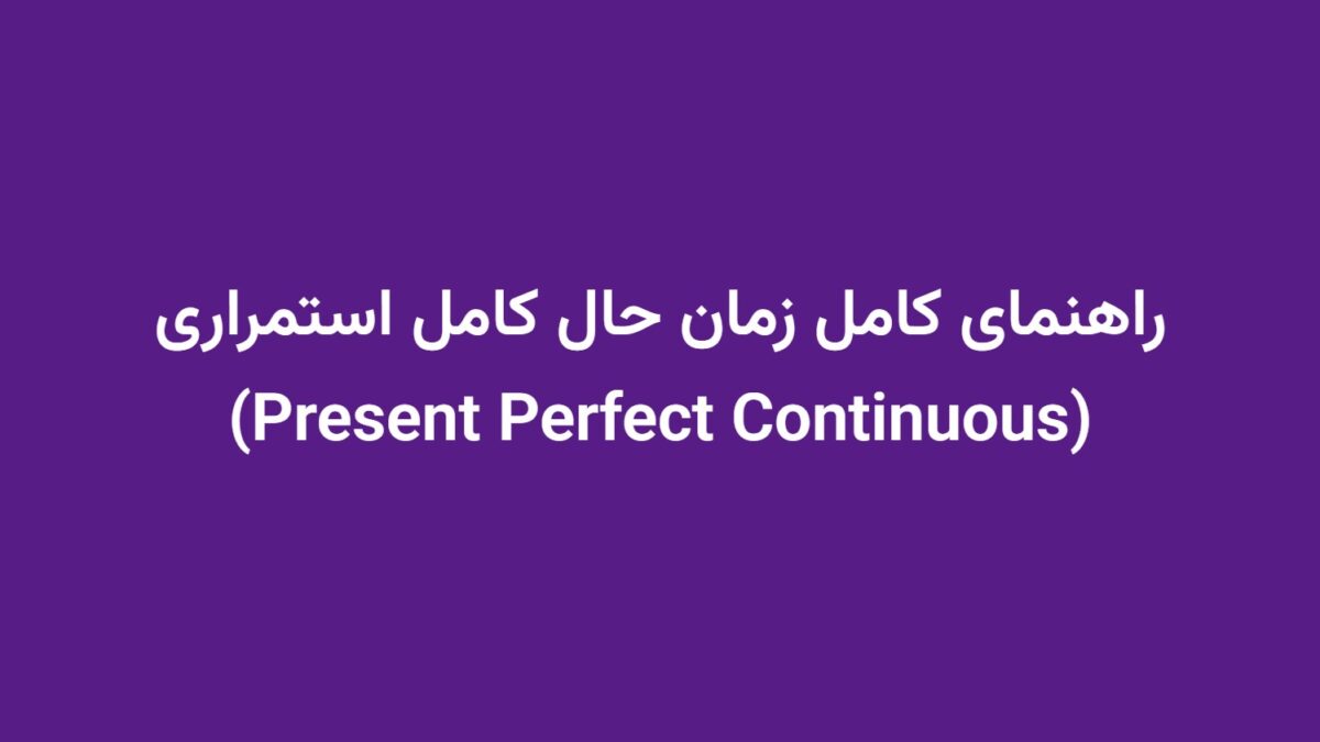 راهنمای کامل زمان حال کامل استمراری (Present Perfect Continuous)