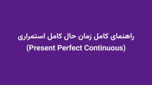 راهنمای کامل زمان حال کامل استمراری (Present Perfect Continuous)