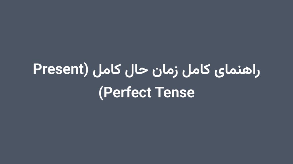 راهنمای کامل زمان حال کامل (Present Perfect Tense)