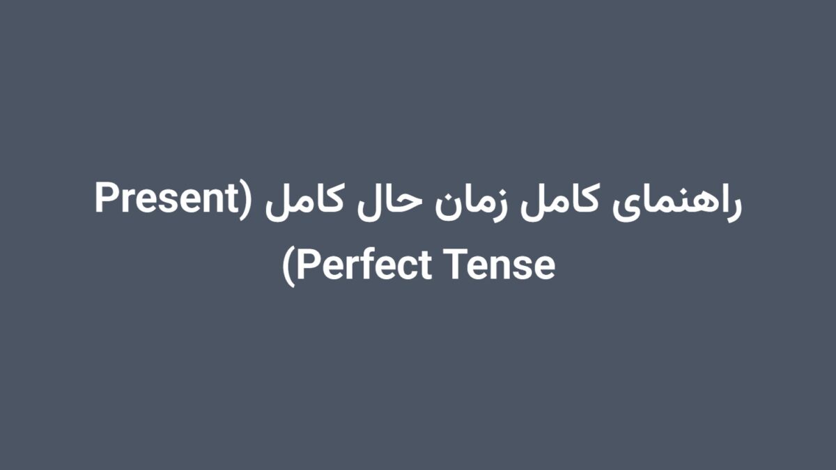 راهنمای کامل زمان حال کامل (Present Perfect Tense)