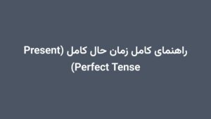 راهنمای کامل زمان حال کامل (Present Perfect Tense)